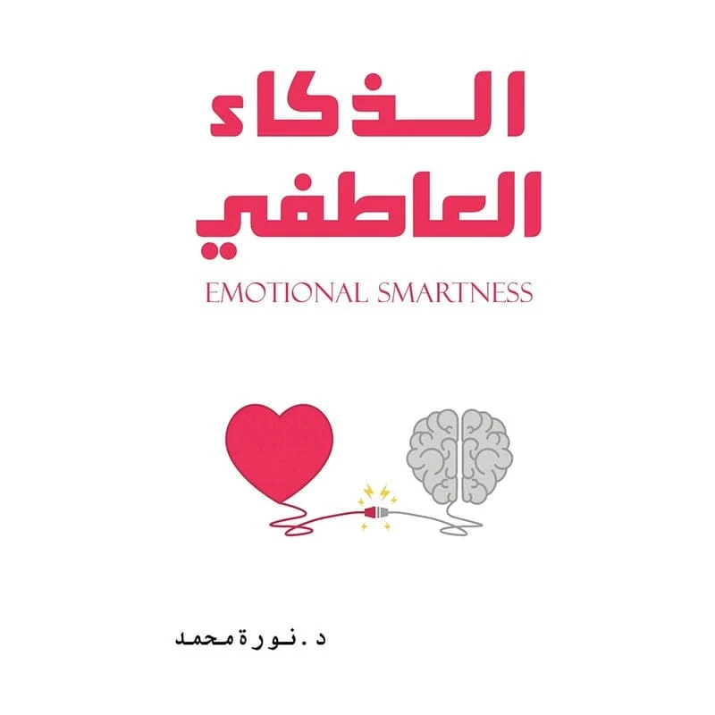 الذكاء العاطفي الذكاء العاطفي