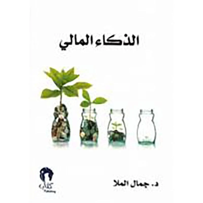 الذكاء المالي الذكاء المالي