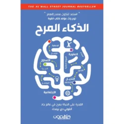 الذكاء المرح