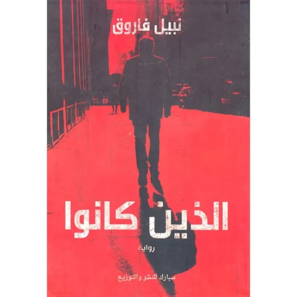 الذين كانوا