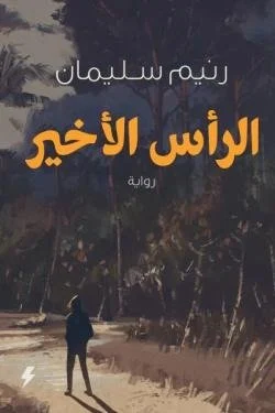 الرأس الأخير