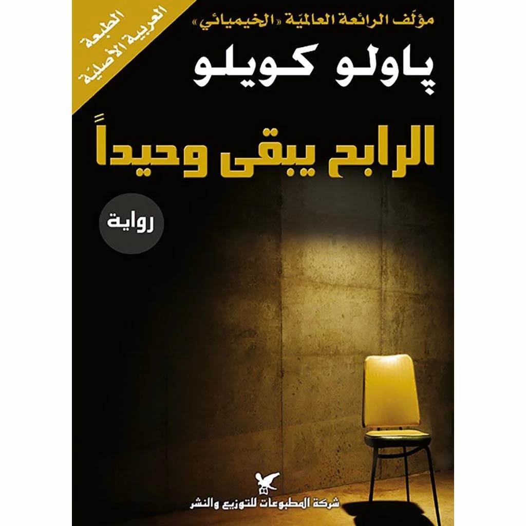 الرابح يبقي وحيدا | رواية by باولو كويلو الرابح يبقي وحيدا | رواية by باولو كويلو
