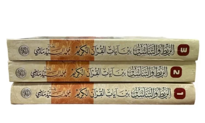 الربط والتناسب بين آيات القرآن الكريم - 3 أجزاء شاملة