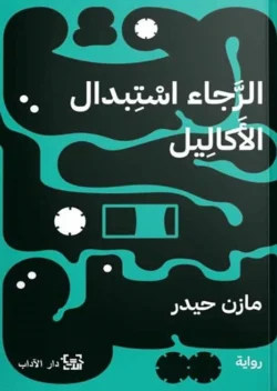 الرجاء استبدال الأكاليل