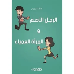 الرجل الأصم والمرأة العمياء