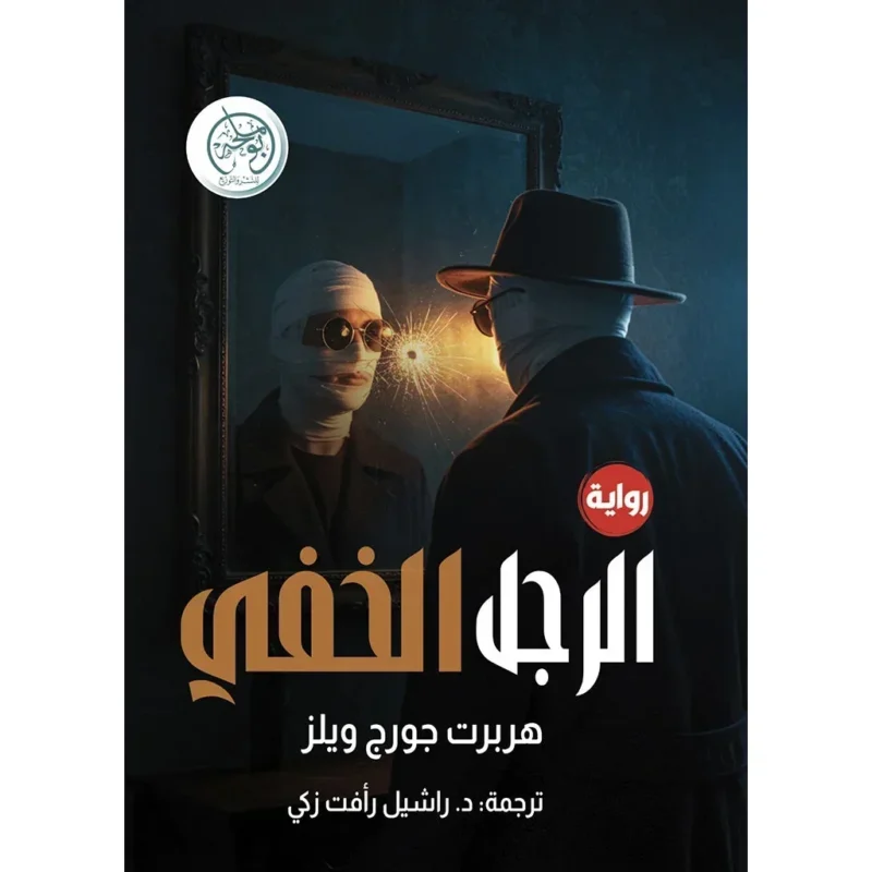 الرجل الخفي - هربرت جورج ويلز