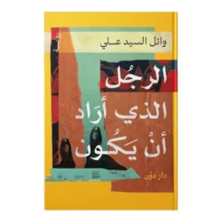 الرجل الذي اراد ان يكون