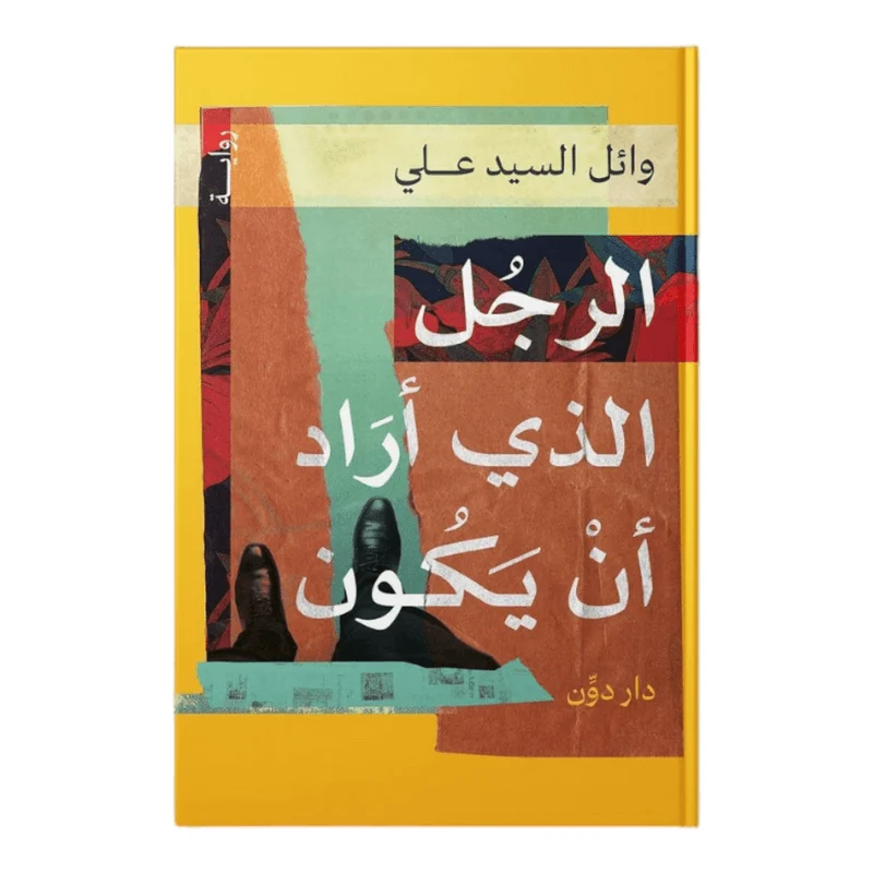 الرجل الذي اراد ان يكون الرجل الذي اراد ان يكون