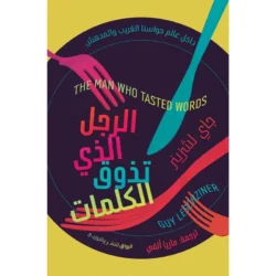 الرجل الذي تذوق الكلمات