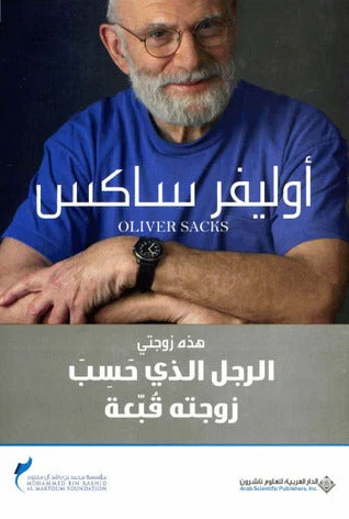 الرجل الذي حسب زوجته قبعة الرجل الذي حسب زوجته قبعة