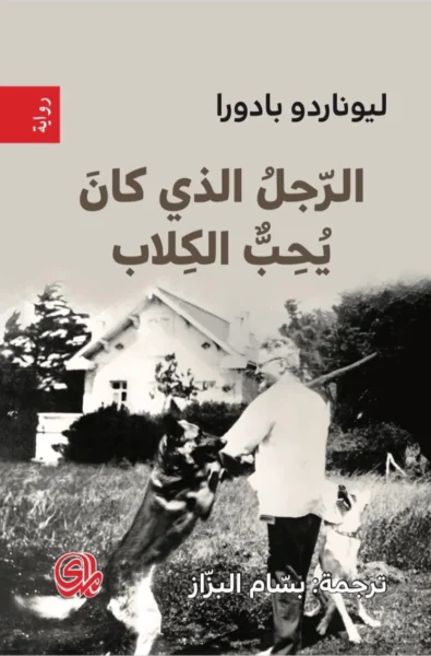 الرجل الذي كان يحب الكلاب