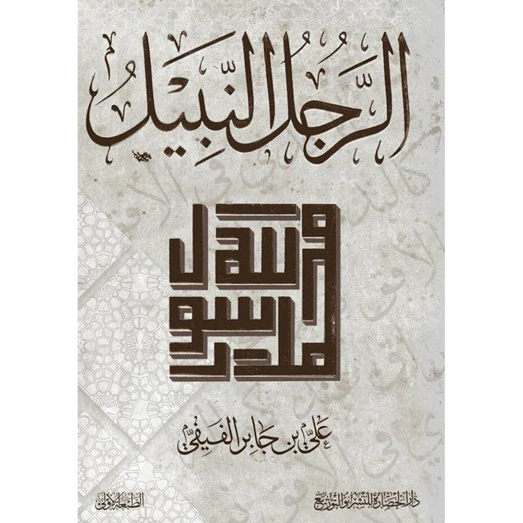 الرجل النبيل الرجل النبيل