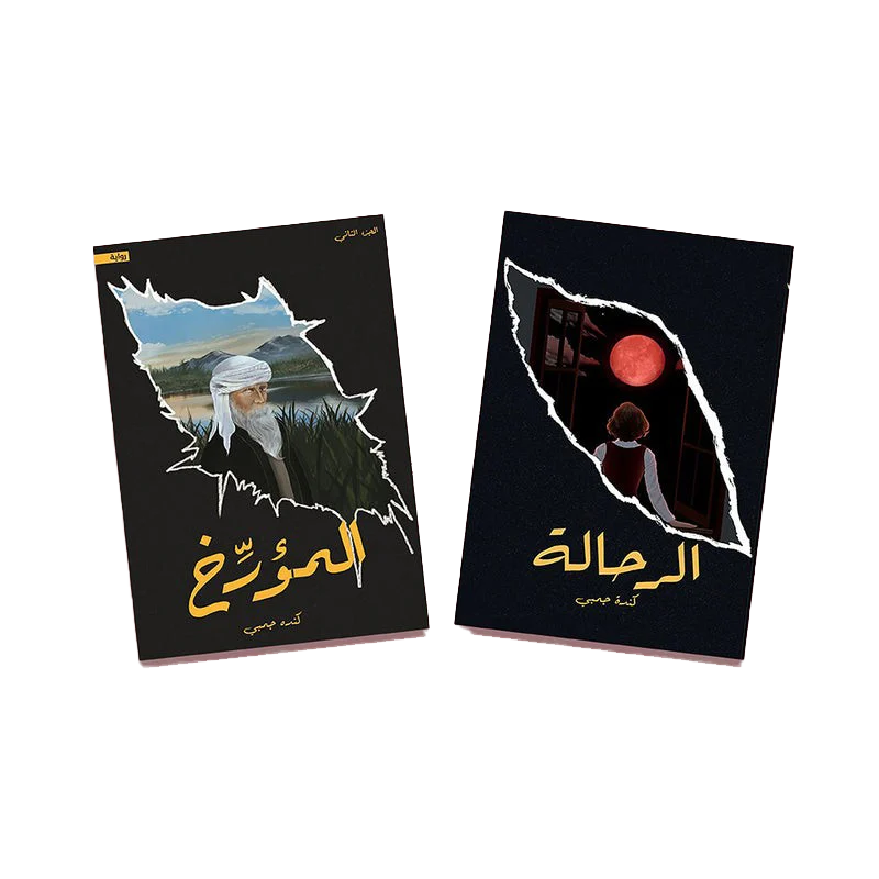 الرحالة - المؤرخ الرحالة - المؤرخ