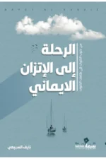 الرحلة إلى الإتزان الإيماني