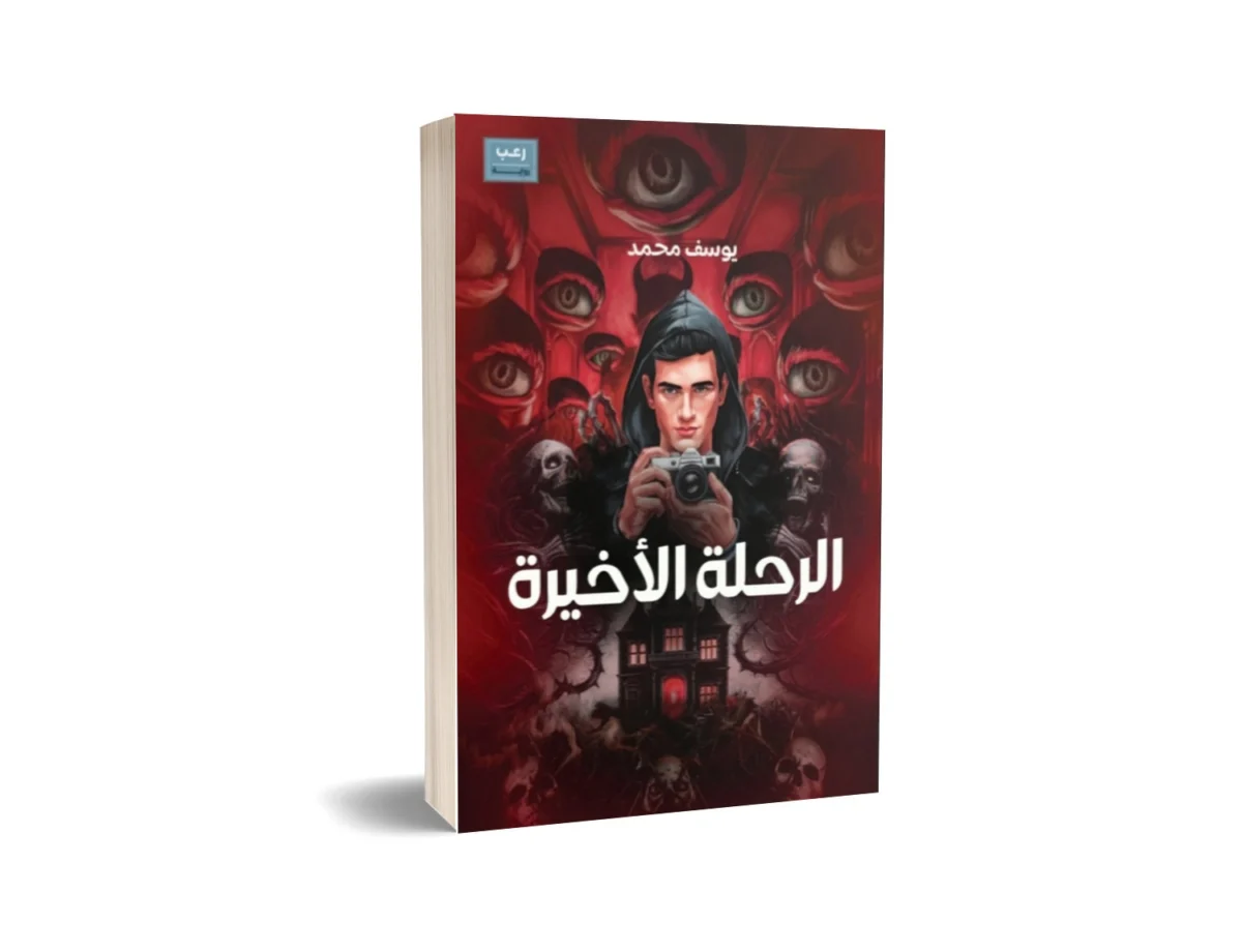 الرحلة الأخيرة الرحلة الأخيرة
