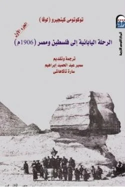 الرحلة اليابانية إلى فلسطين ومصر(1906م) الجزء الأول