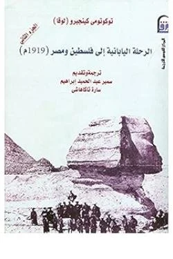 الرحلة اليابانية إلى فلسطين ومصر(1919م) الجزء الثاني