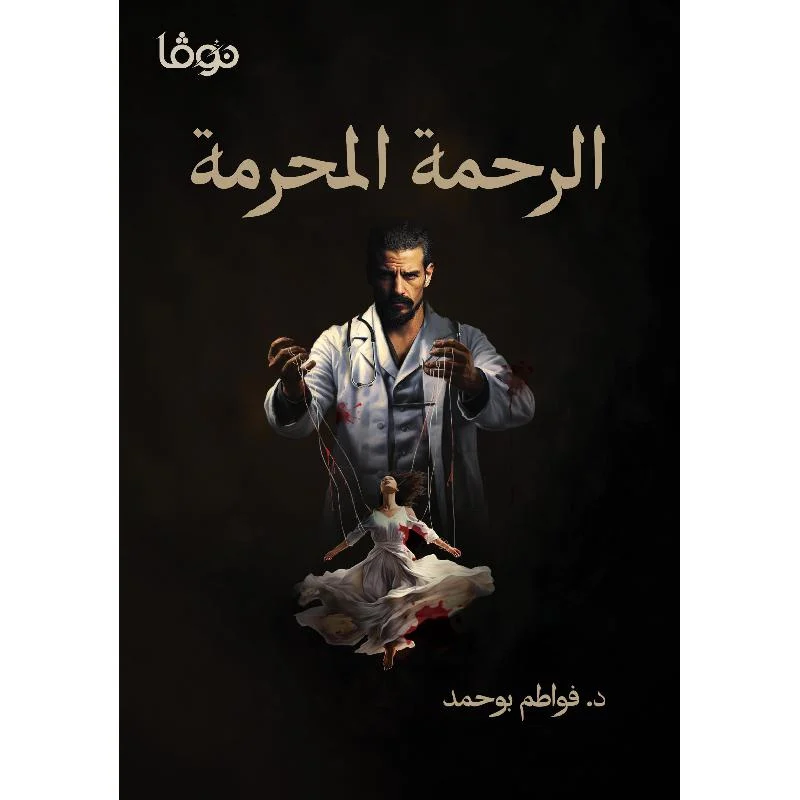 الرحمة المحرمة