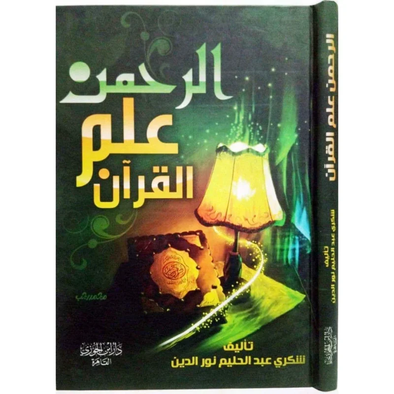 الرحمن علم القرآن