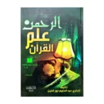 الرحمن علم القرآن