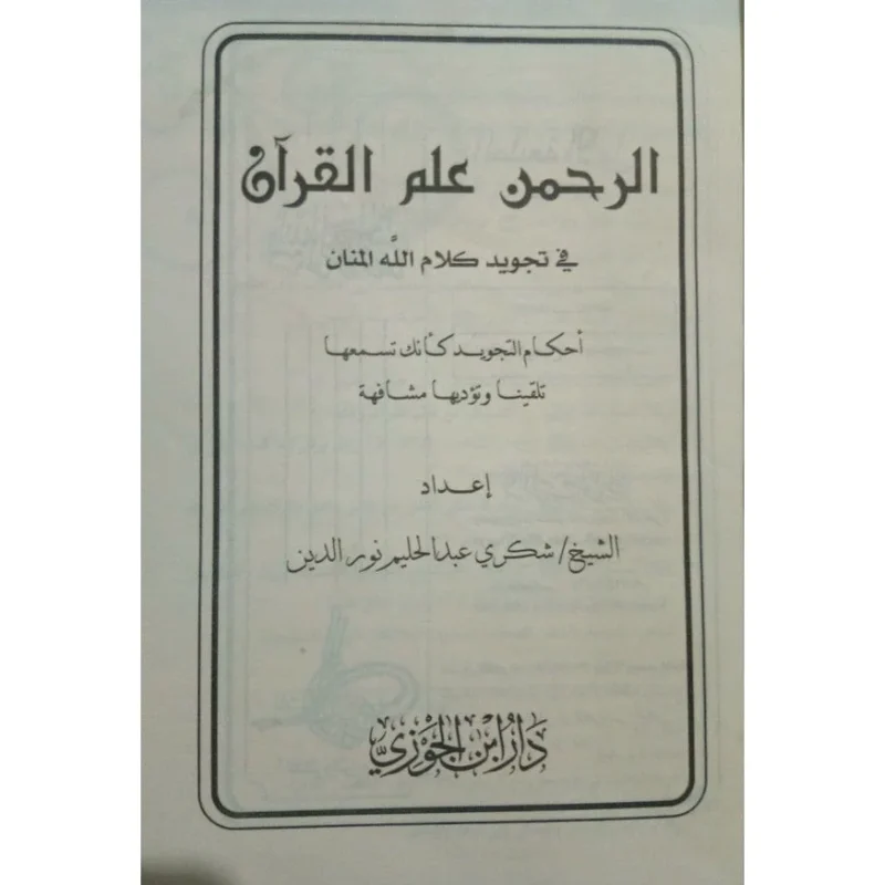 الرحمن علم القرآن