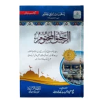 الرحيق المختوم - السيرة النبوية باللغة الأردية | Urdu Seerat