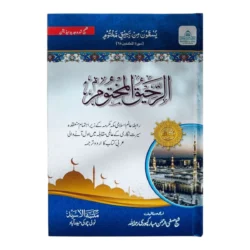 الرحيق المختوم - السيرة النبوية باللغة الأردية | Urdu Seerat