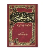 الرحيق المختوم - صفي الرحمن المباركفوري