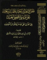 الرد على الجهمية ومعه نقض الإمام الدارمي على المريسي