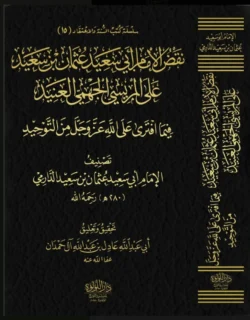 الرد على الجهمية ومعه نقض الإمام الدارمي على المريسي