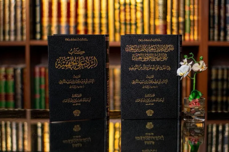 الرد على الجهمية ومعه نقض الإمام الدارمي على المريسي