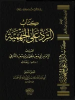 الرد على الجهمية ومعه نقض الإمام الدارمي على المريسي