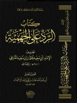 الرد على الجهمية ومعه نقض الإمام الدارمي على المريسي