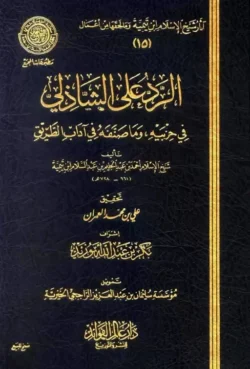 الرد على الشاذلي في حزبيه - نقد علمي للمناهج الصوفية والبدعية