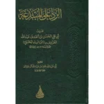 الرد على المبتدعة - دراسة نقدية للبدع والمخالفات العقدية