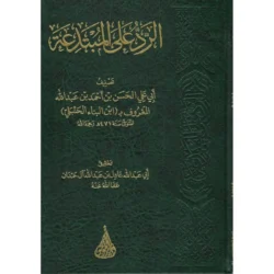 الرد على المبتدعة - دراسة نقدية للبدع والمخالفات العقدية