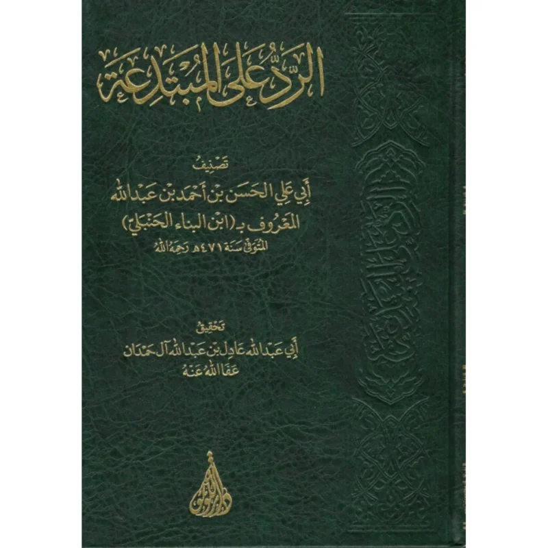 الرد على المبتدعة - دراسة نقدية للبدع والمخالفات العقدية
