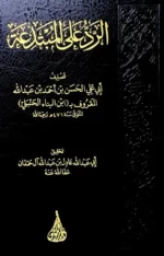 الرد على المبتدعة - دراسة نقدية للبدع والمخالفات العقدية