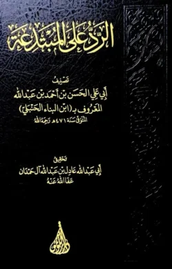 الرد على المبتدعة - دراسة نقدية للبدع والمخالفات العقدية