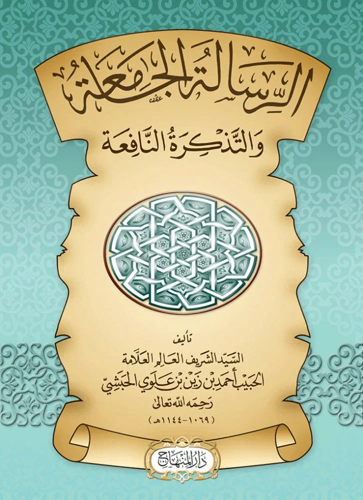 الرسالة الجامعة في الفقه الشافعي - مختصر نافع للمبتدئين الرسالة الجامعة في الفقه الشافعي - مختصر نافع للمبتدئين