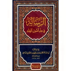الرسالة في علم أصول الفقه للإمام الشافعي - الأصل المؤسس