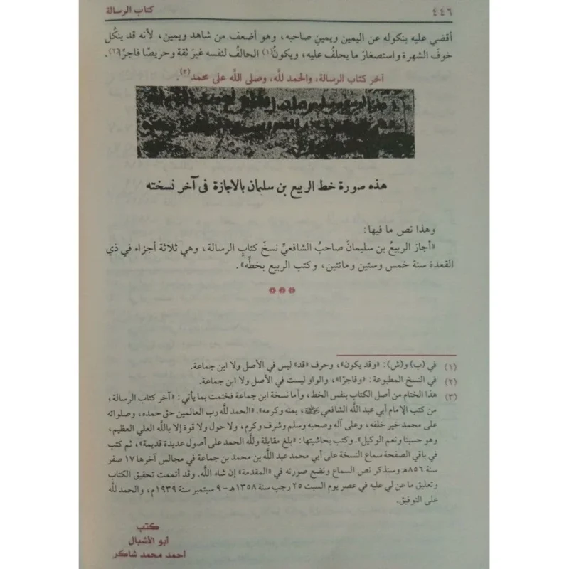 الرسالة للإمام الشافعي - أول كتاب في أصول الفقه