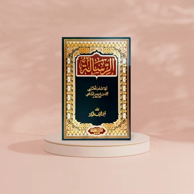 الرسالة للإمام الشافعي - أول كتاب في أصول الفقه