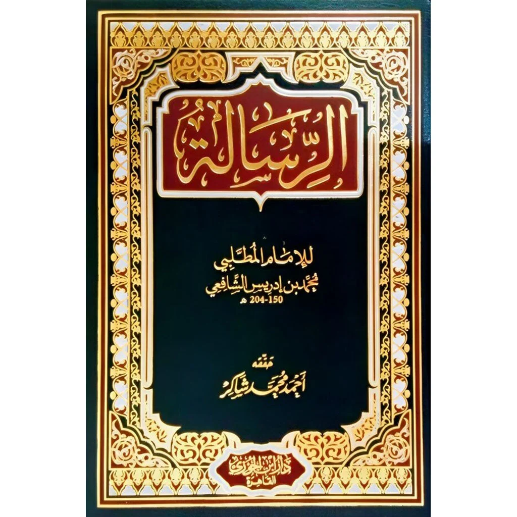 الرسالة للإمام الشافعي - أول كتاب في أصول الفقه الرسالة للإمام الشافعي - أول كتاب في أصول الفقه
