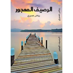 الرصيف المهجور