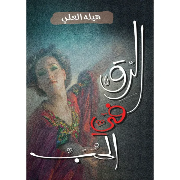 الرق في الحب