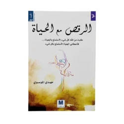 الرقص مع الحياة ج1