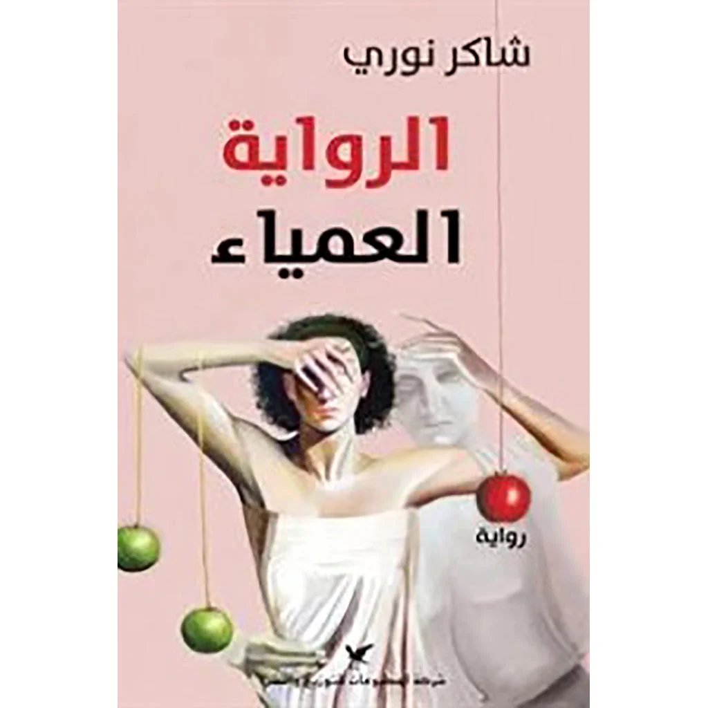 الرواية العمياء الرواية العمياء