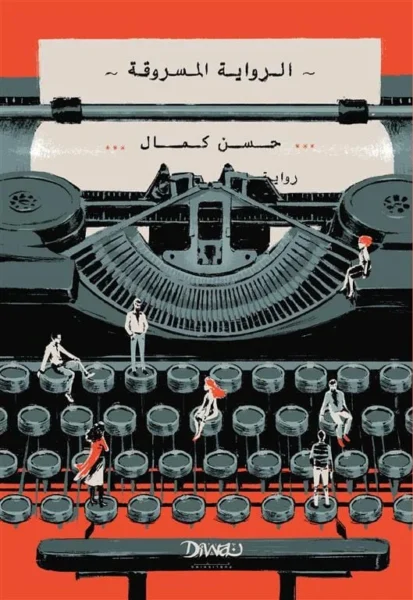 الرواية المسروقة