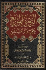 الروض المربع شرح زاد المستنقع - شرح مفصل للمتن الحنبلي